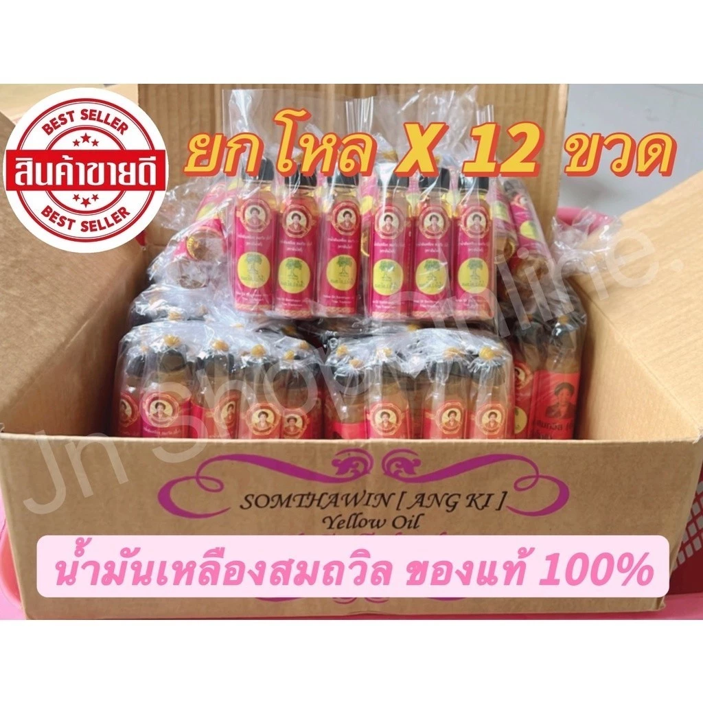 สุดคุ้ม !! (แพ็ค 12 ขวด)เก็บโค้ดใน Video น้ำมันเหลืองสมถวิล (อั้งกี้) ตราต้นโพธิ์ ของดีจาก จ.ตราด ขวดใหญ่ 24 ml.