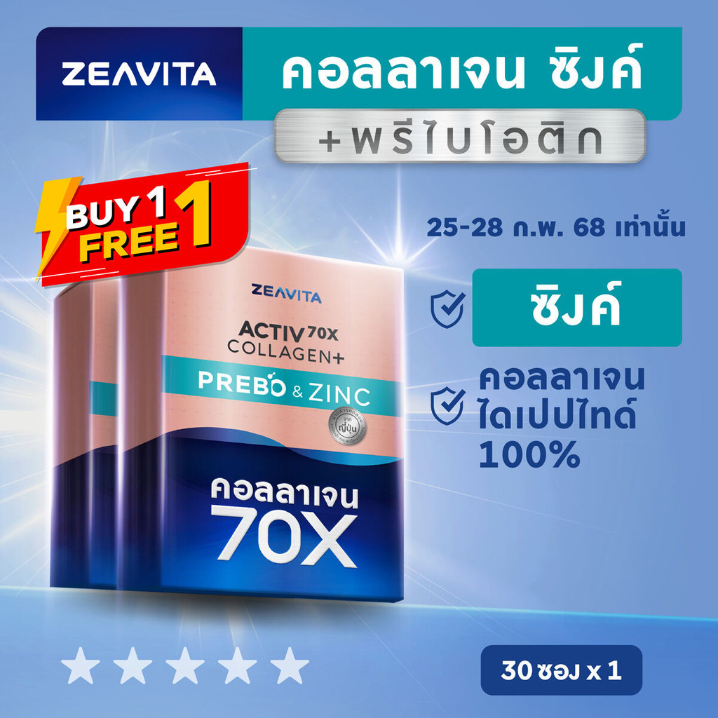 [1แถม1] Zeavita ซีวิต้า คอลลาเจน ซิงค์ + พรีไบโอติก (30ซองx1กล่อง) collagen อาหารเสริม วิตามินซี กลูต้า zinc