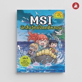 NANMEEBOOKS หนังสือ MSI นักสืบวิทย์ปิดคดีหลอน เล่ม 3 ตอน แขก…