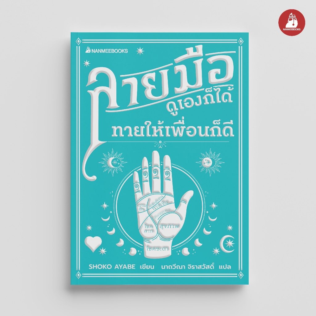 NANMEEBOOKS หนังสือ ลายมือ ดูเองก็ได้ ทายให้เพื่อนก็ดี (ปกใหม่ 2024)