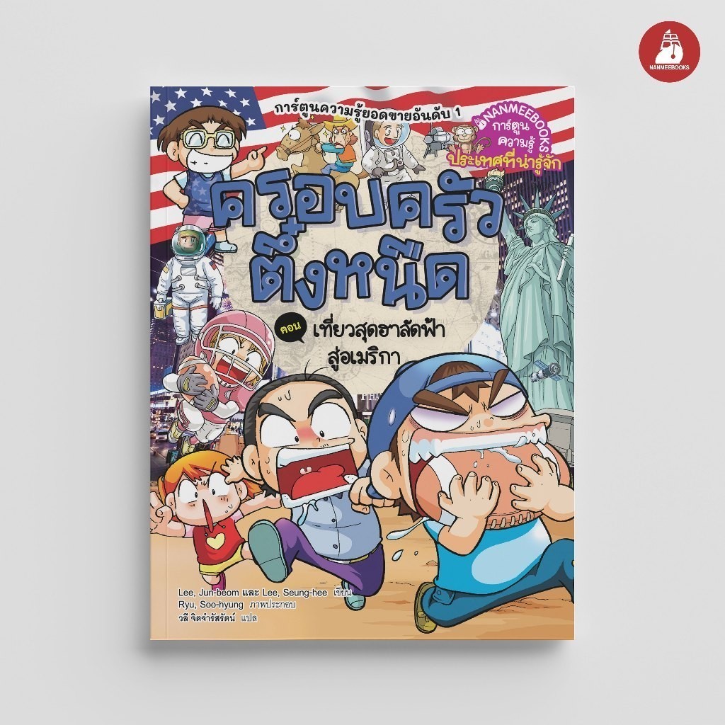 NANMEEBOOKS หนังสือ ครอบครัวตึ๋งหนืด ตอน เที่ยวสุดฮาลัดฟ้าสู่อเมริกา (ปกใหม่ 2024)  : การ์ตูน ชุด ตึ๋งหนืดตะลอนทัวร์