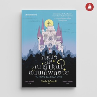 NANMEEBOOKS หนังสือ กรุณาส่ง ณ ตู้ปณ.1 ถนนเทพนิยาย วรรณกรรม