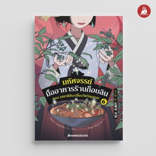 NANMEEBOOKS หนังสือ มหัศจรรย์มื้ออาหารร้านก็อบลิน เล่ม 6 ตอน…
