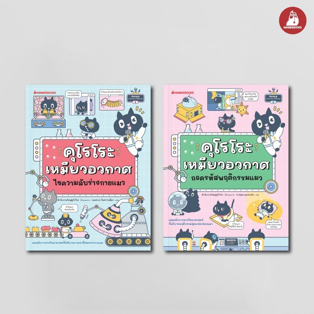 NANMEEBOOKS หนังสือ แพ็กชุด คุโรโระ เหมียวอวกาศ ชวนรู้เรื่องแมว แถมฟรี สติ๊กเกอร์