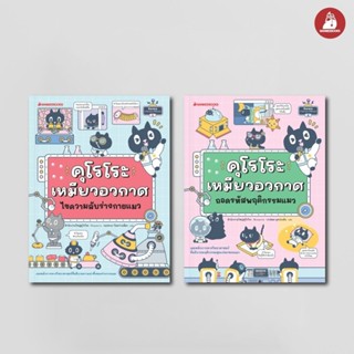 NANMEEBOOKS หนังสือ แพ็กชุด คุโรโระ เหมียวอวกาศ ชวนรู้เรื่อง…