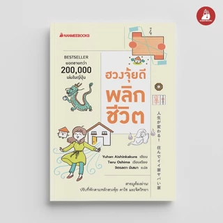 NANMEEBOOKS หนังสือ ฮวงจุ้ยดีพลิกชีวิต จิตวิทยา ปรับฮวงจุ้ย ดวง