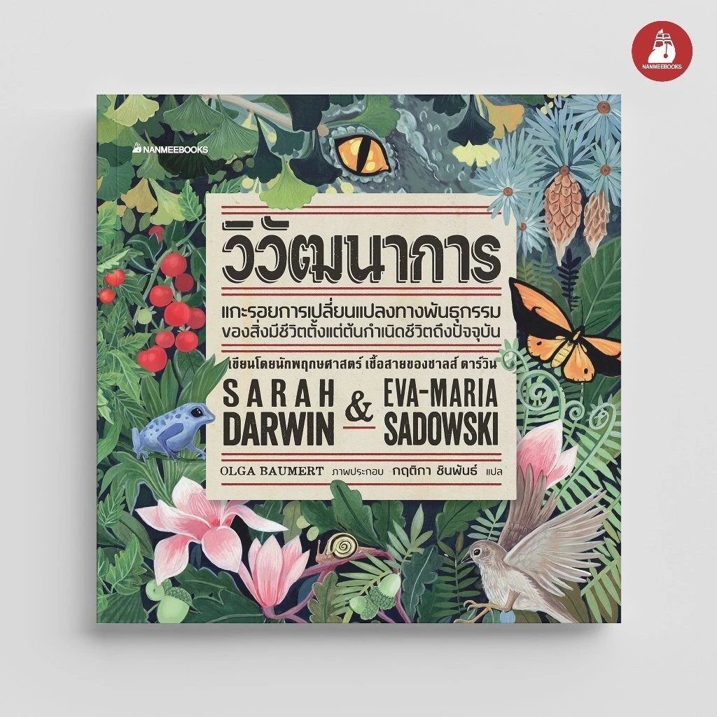 NANMEEBOOKS หนังสือ วิวัฒนาการ เสริมความรู้ วิทยาศาสตร์