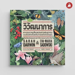 NANMEEBOOKS หนังสือ วิวัฒนาการ เสริมความรู้ วิทยาศาสตร์