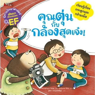 NANMEEBOOKS หนังสือ ชุด นิทานวิทยาศาสตร์พัฒนาทักษะสมอง EF หมวดร่างกาย (5 เล่ม) ปกใหม่ 2024 : นิทาน