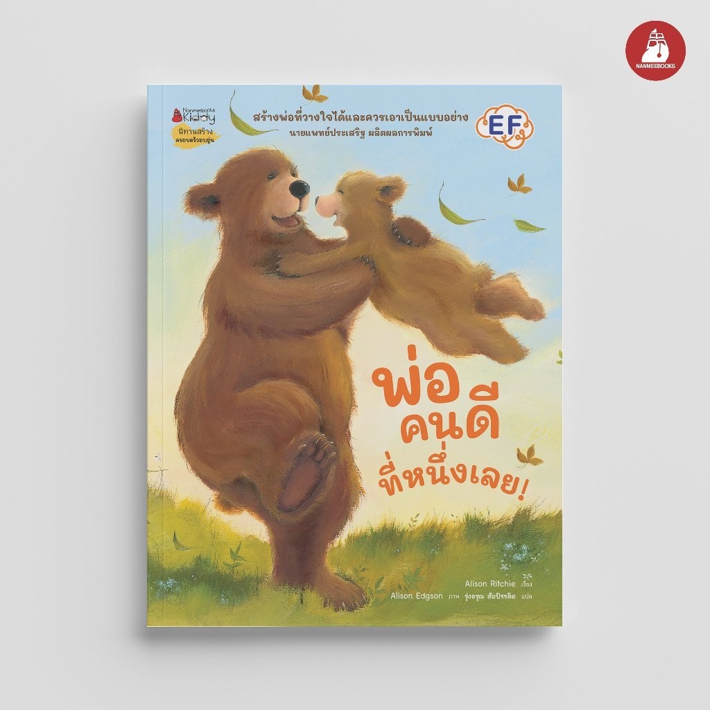 NANMEEBOOKS หนังสือ พ่อคนดีที่หนึ่งเลย!