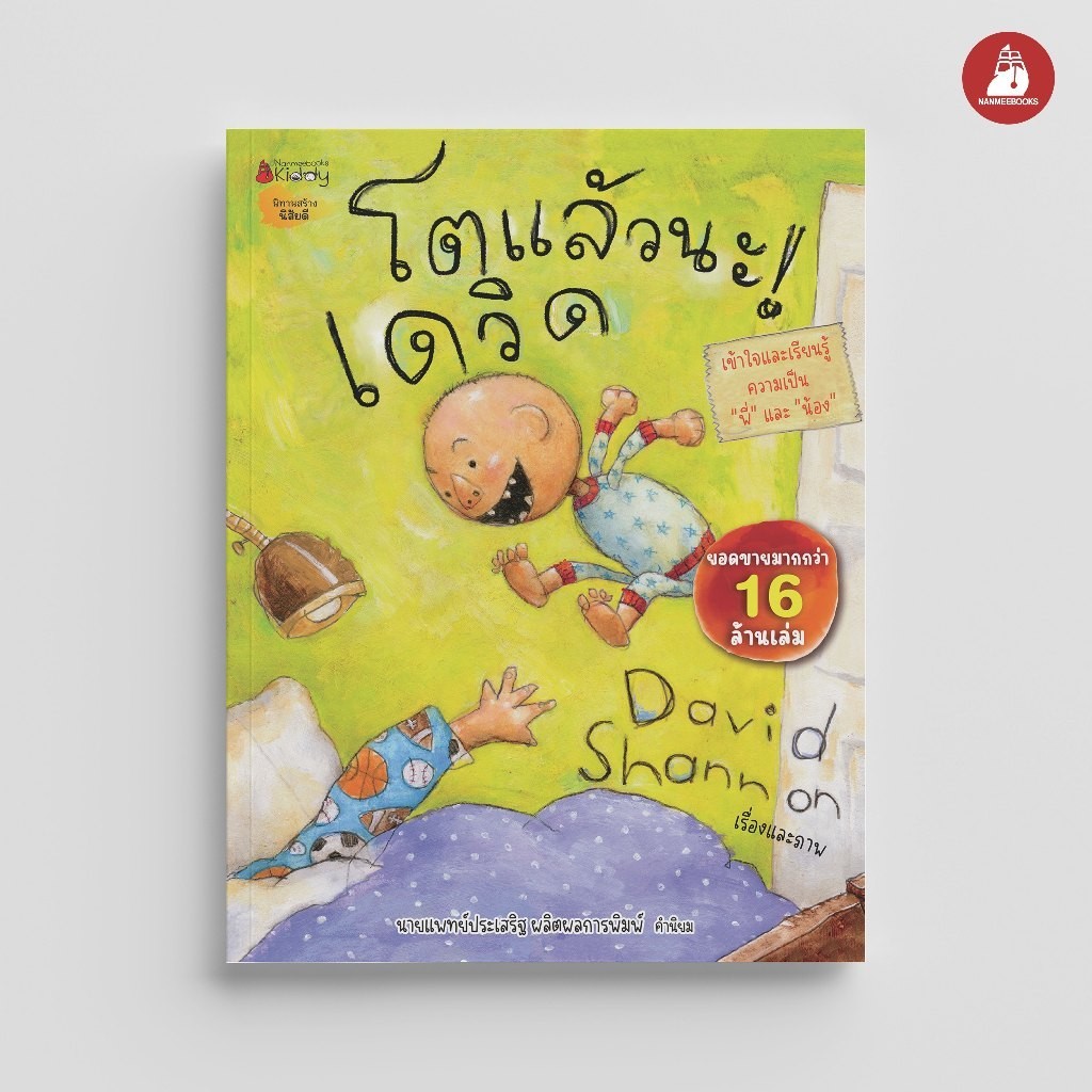 NANMEEBOOKS หนังสือ โตแล้วนะ! เดวิด นิทาน ความรู้ เดวิด นายแพทย์ประเสริฐ ผลิตผลการพิมพ์ เด็กดื้อ