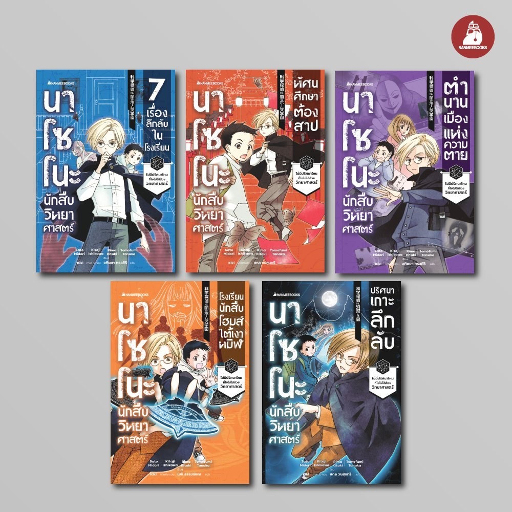 NANMEEBOOKS หนังสือ รวมชุด นาโซโนะ นักสืบวิทยาศาสตร์ เล่ม 1-5 : วรรณกรรมเยาวชน สืบสวนสอบสวน