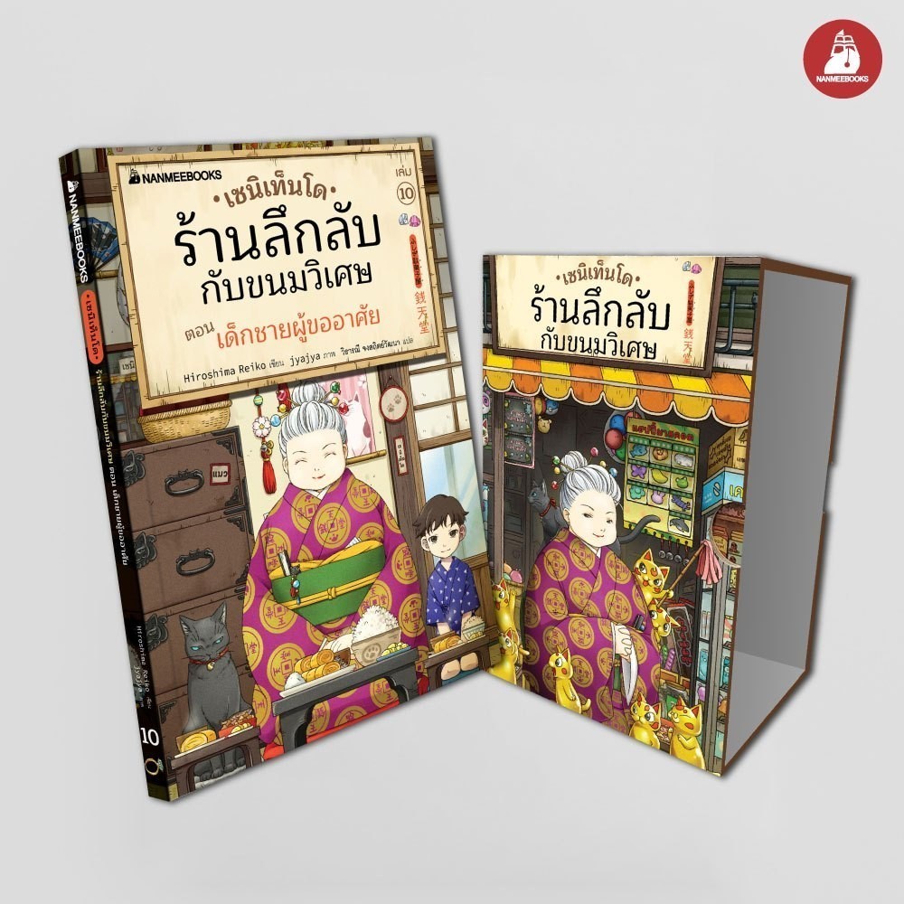 NANMEEBOOKS หนังสือ เซนิเท็นโด ร้านลึกลับกับขนมวิเศษ เล่ม 10+Box ตอน เด็กชายผู้ขออาศัย