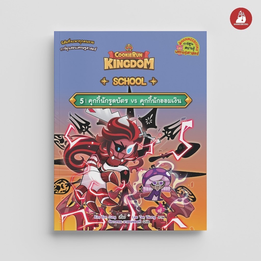 NANMEEBOOKS หนังสือ คุกกี้รัน Kingdom School เล่ม 9 ตอน มีเงิน vs มีความสุข : การ์ตูนความรู้