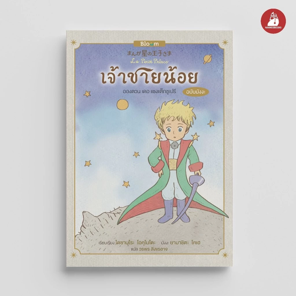 NANMEEBOOKS หนังสือ Bloom : เจ้าชายน้อย (ฉบับการ์ตูน) *หนังสือเป็นเวอร์ชั่นภาษาไทย* ฮีลใจ มังงะ