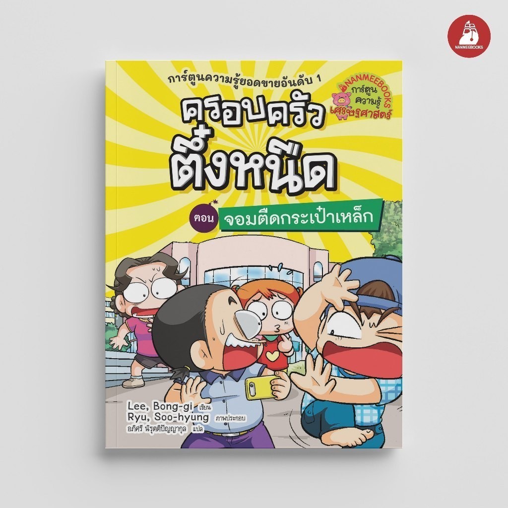 NANMEEBOOKS หนังสือ ครอบครัวตึ๋งหนืด เล่ม 25 ตอน จอมตืดกระเป๋าเหล็ก (ปกใหม่ 2024) : หนังสือการ์ตูน การ์ตูนความรู้