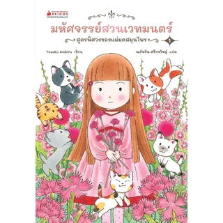 NANMEEBOOKS หนังสือ มหัศจรรย์สวนเวทมนตร์ เล่ม 1 ตอน สูตรพิศวงของแม่มดสมุนไพร นิทาน วรรณกรรม เล่มแรก