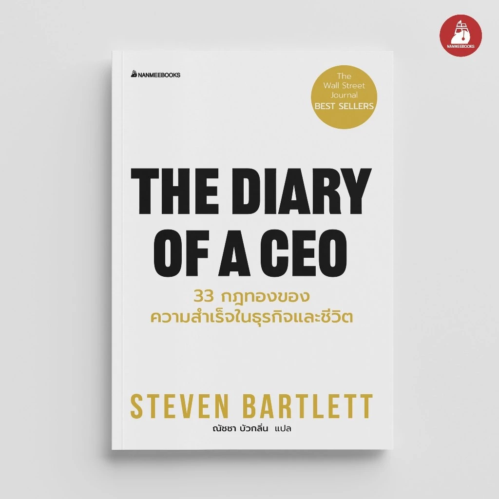 NANMEEBOOKS หนังสือ The diary of a CEO 33 กฎทองของความสำเร็จในธุรกิจและชีวิต