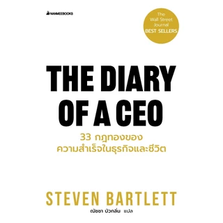 NANMEEBOOKS หนังสือ The diary of a CEO 33 กฎทองของความสำเร็จในธุรกิจและชีวิต