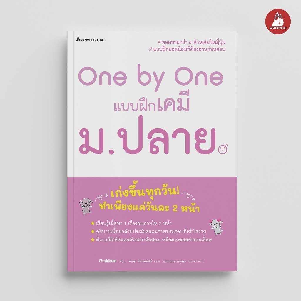 NANMEEBOOKS หนังสือ One by One แบบฝึกเคมี ม.ปลาย : คู่มือเรียน เตรียมสอบ ติวสอบ