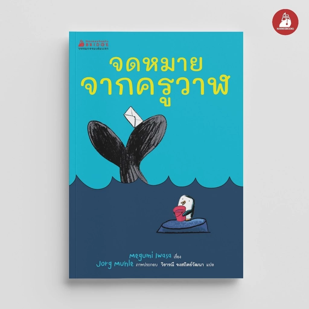 NANMEEBOOKS หนังสือ จดหมายจากครูวาฬ : หนังสือวรรณกรรมสำหรับเด็ก วรรณกรรมเล่มแรก