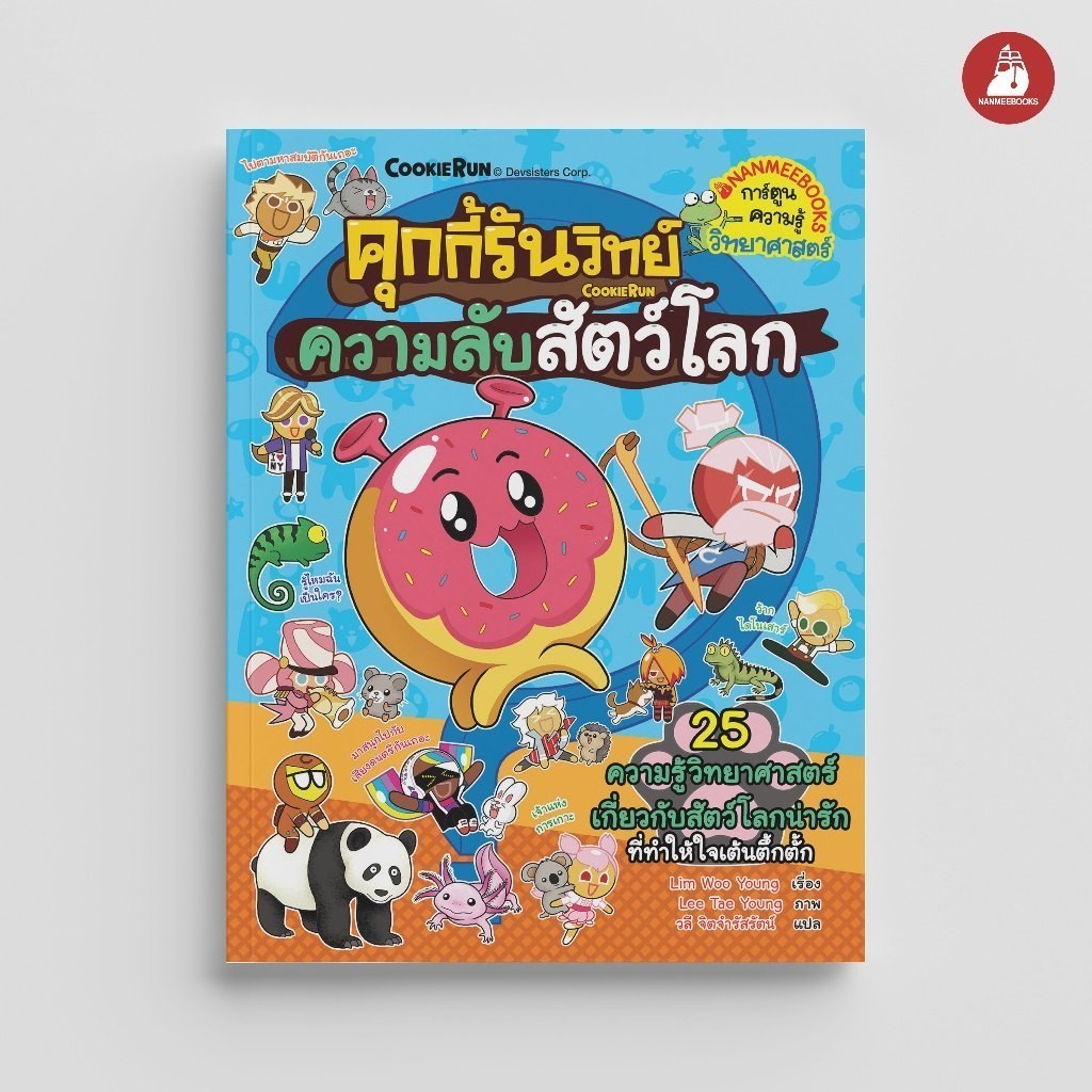 NANMEEBOOKS หนังสือ คุกกี้รันวิทย์ เล่ม 30 ตอน ความลับสัตว์โลก : การ์ตูนความรู้ คุกกี้รัน