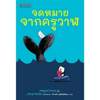 NANMEEBOOKS หนังสือ จดหมายจากครูวาฬ : หนังสือวรรณกรรมสำหรับเด็ก วรรณกรรมเล่มแรก