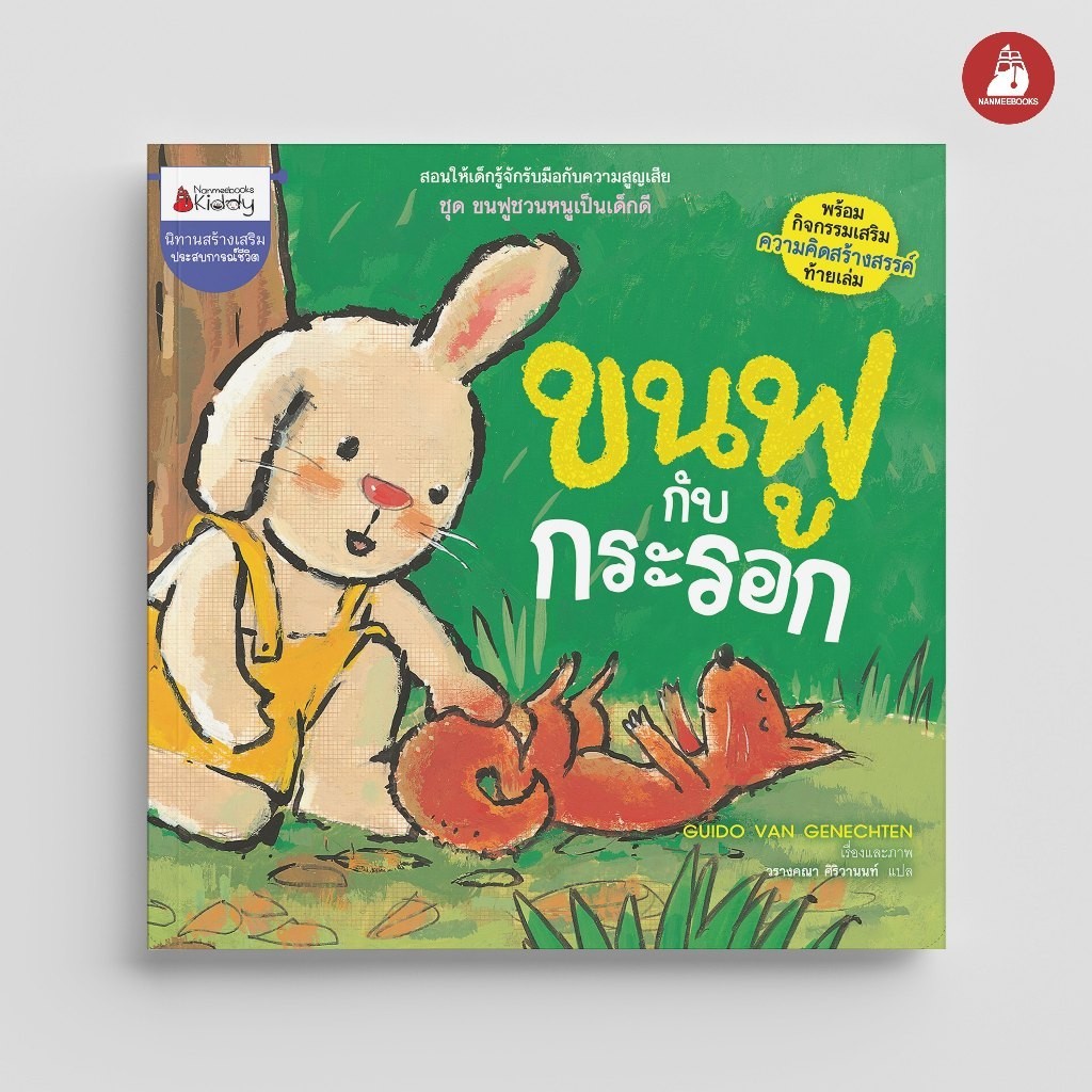 NANMEEBOOKS หนังสือ ขนฟูกับกระรอก (ชุด ขนฟูชวนหนูเป็นเด็กดี) ปก 2023 : หนังสือนิทานเด็ก นิทาน
