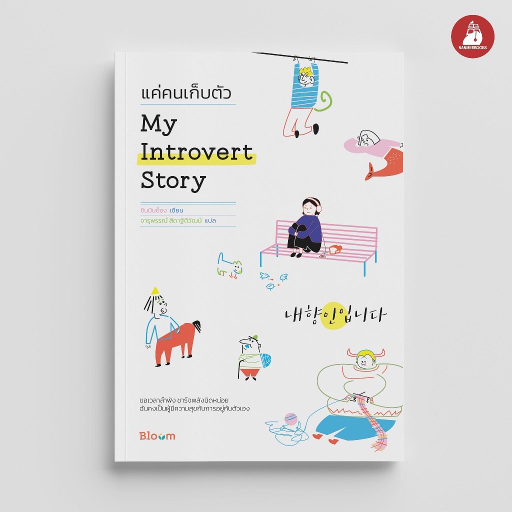 NANMEEBOOKS หนังสือ Bloom : My Introvert Story แค่คนเก็บตัว : สำนักพิมพ์ Bloom หนังสือฮีลใจ