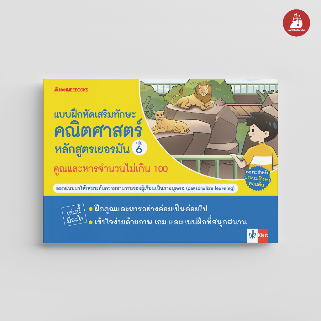 NANMEEBOOKS หนังสือ แบบฝึกเสริมทักษะคณิตศาสตร์หลักสูตรเยอรมัน เล่ม 6 คูณและหารจำนวนไม่เกิน 100