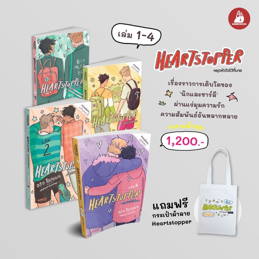 NANMEEBOOKS หนังสือ แพ็กชุด Heartstopper 1-4 รับฟรี กระเป๋าผ้าลาย Heartstopper : หนังสือ กราฟฟิกโนเวล / LGBTQ+ by AMICO ราคา ถูกที่สุด ดีลบีเคเค
