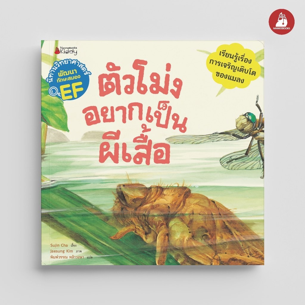 NANMEEBOOKS หนังสือ ตัวโม่งอยากเป็นผีเสื้อ (ชุด นิทานวิทยาศาสตร์พัฒนาทักษะสมอง EF) ปก 2023 : หนังสือนิทานเด็ก นิทาน