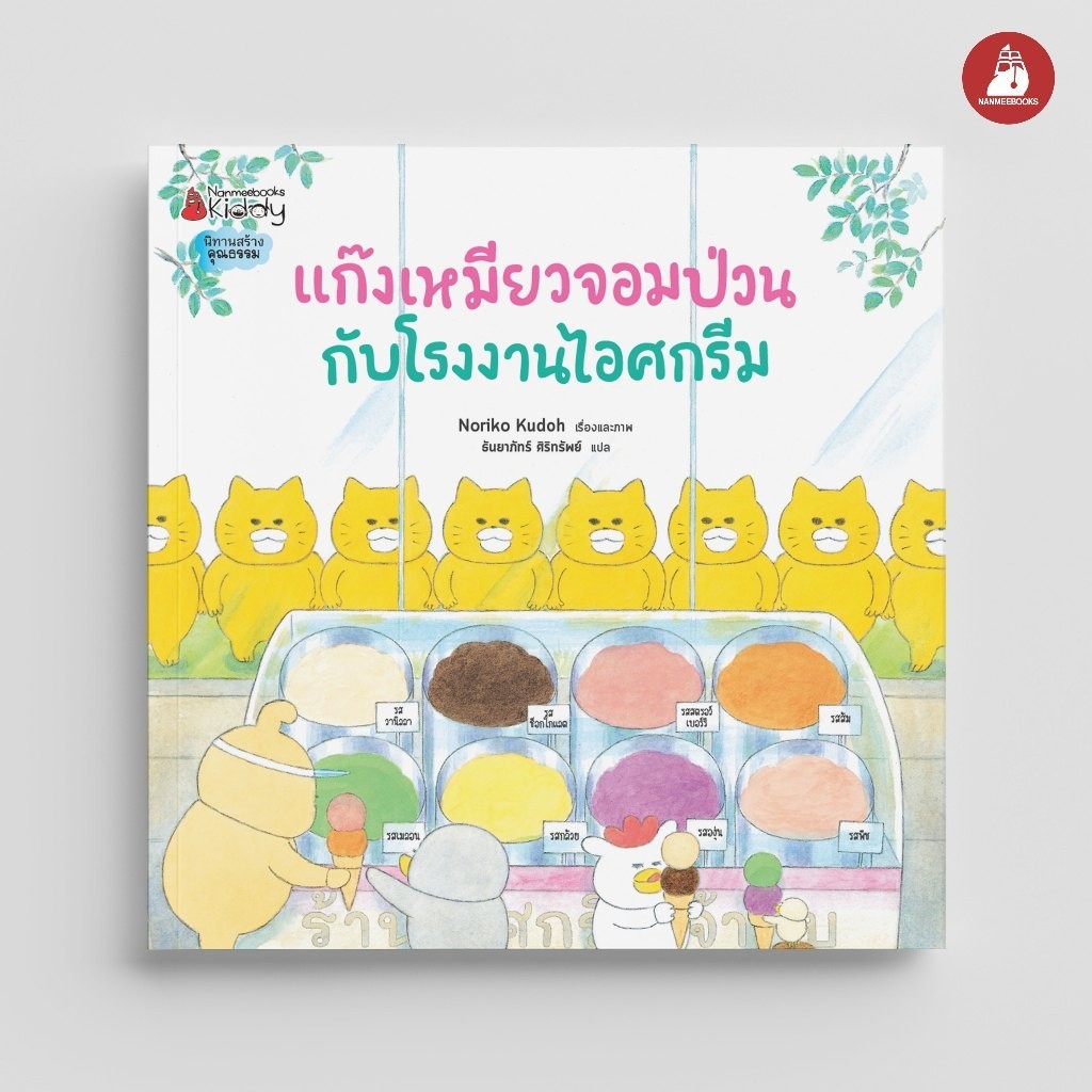 NANMEEBOOKS หนังสือ แก๊งเหมียวจอมป่วนกับโรงงานไอศกรีม ชุด แก๊งเหมียว นิทาน