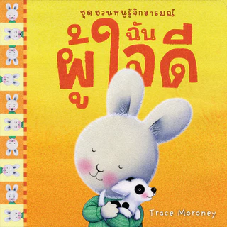 NANMEEBOOKS หนังสือ รวมชุด ชวนหนูรู้จักอารมณ์ (ชุดนี้มีทั้งหมด 10 เล่ม และชวนหนูจัดการอารมณ์ 1 เล่ม)