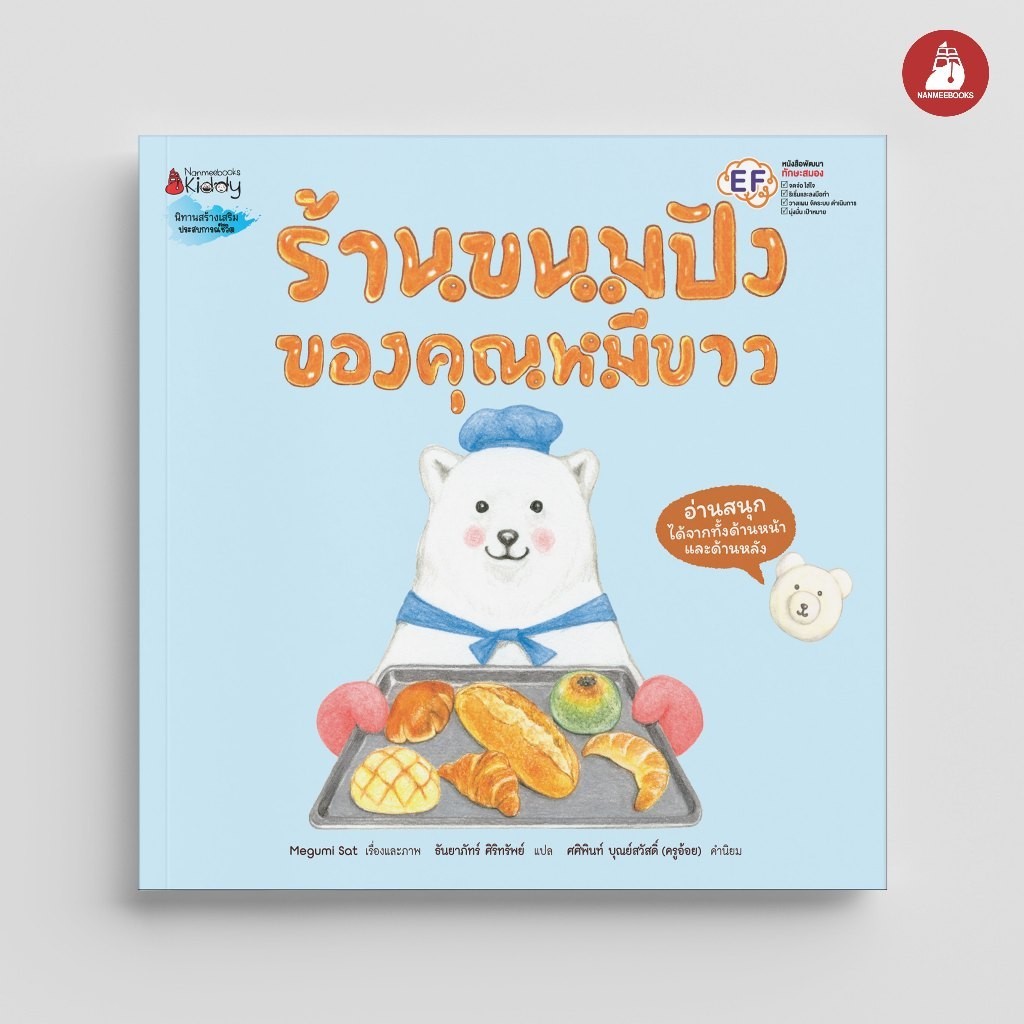 NANMEEBOOKS หนังสือ ร้านขนมปังของคุณหมีขาว (ปกแข็ง)