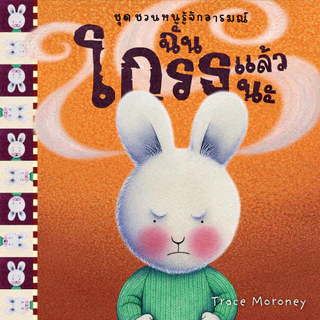 NANMEEBOOKS หนังสือ ฉันโกรธแล้วนะ ชุด ชวนหนูรู้จักอารมณ์ (ชุดนี้ทั้งหมด 10 เล่ม)