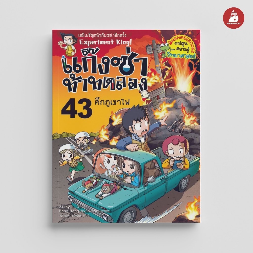 NANMEEBOOKS หนังสือ แก๊งซ่าท้าทดลอง เล่ม 43 ศึกภูเขาไฟ การ์ตูน การ์ตูนความรู้