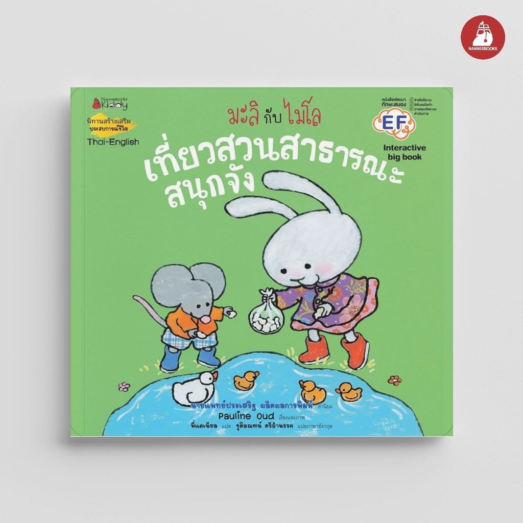 NANMEEBOOKS หนังสือ Big Book เที่ยวสวนสาธารณะสนุกจัง ชุด มะลิกับไมโล นิทาน EF