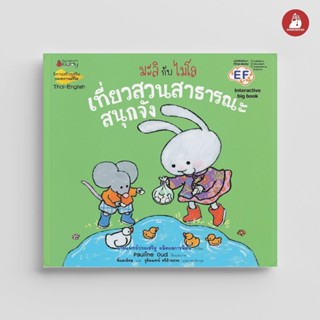 NANMEEBOOKS หนังสือ Big Book เที่ยวสวนสาธารณะสนุกจัง ชุด มะล…