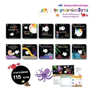 NANMEEBOOKS หนังสือ ชุด ลูกปลาน้อยสีขาว : นิทาน หมอประเสริฐแ…