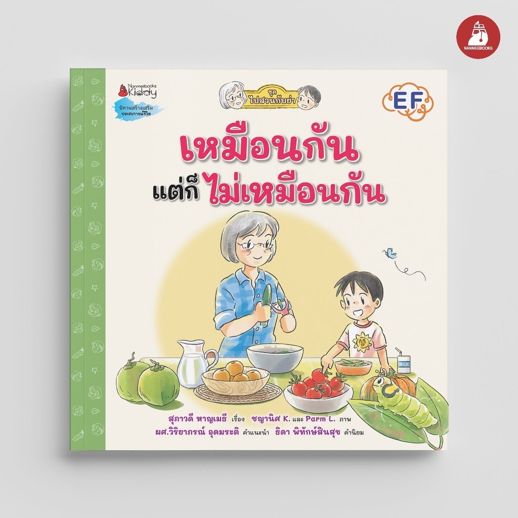 NANMEEBOOKS หนังสือ เหมือนกัน แต่ก็ไม่เหมือนกัน ชุด ไปสวนกับย่า นิทาน