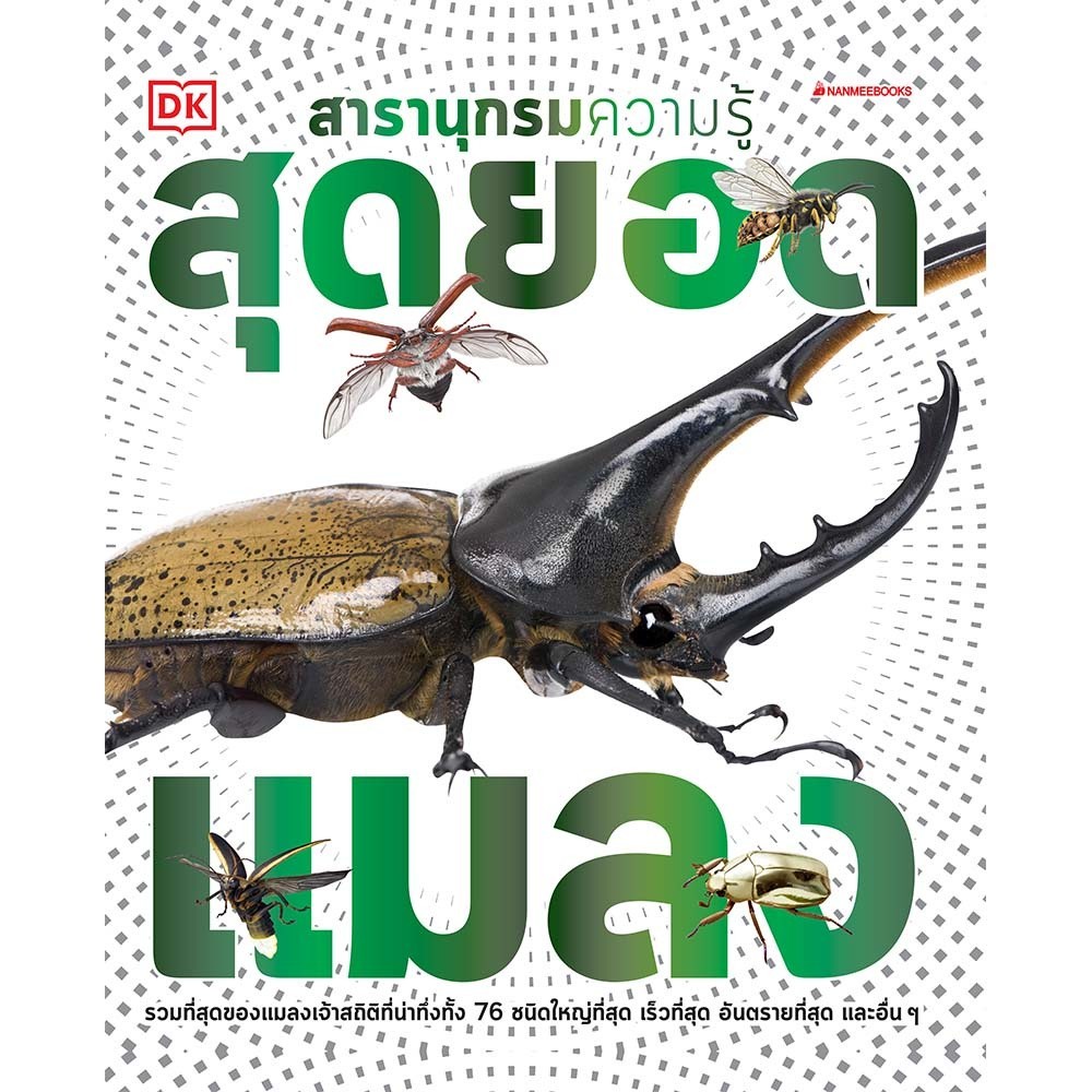 NANMEEBOOKS หนังสือ สารานุกรมความรู้ สุดยอดแมลง : เสริมความรู้เยาวชน สารานุกรม