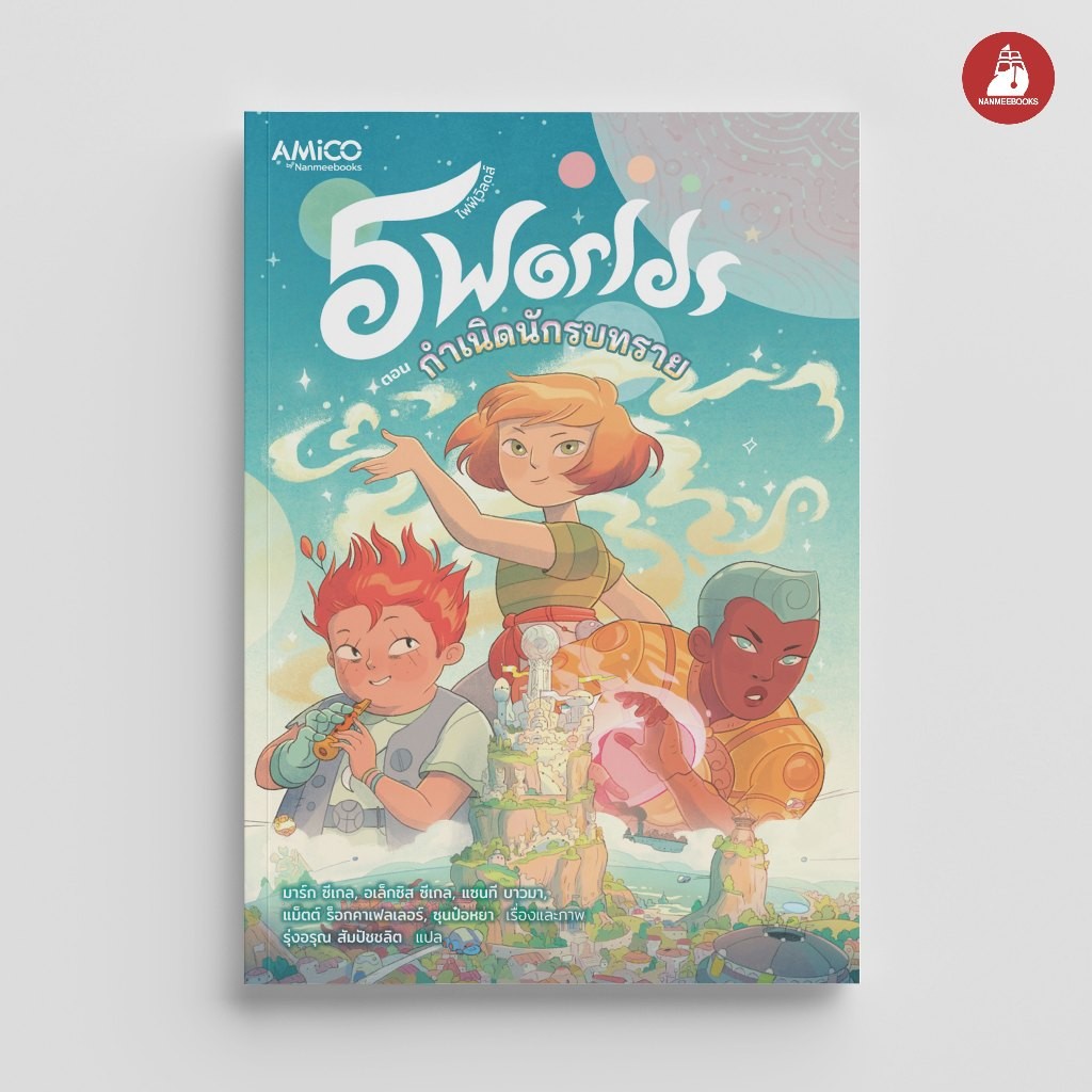 NANMEEBOOKS หนังสือ 5 Worlds เล่ม 1 กำเนิดนักรบทราย : หนังสือ กราฟฟิกโนเวล by AMICO