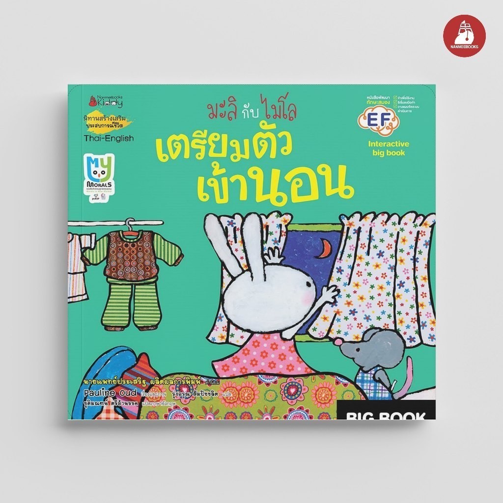 NANMEEBOOKS หนังสือ Big Book เตรียมตัวเข้านอน (ปกใหม่) ชุด มะลิกับไมโล นิทาน EF
