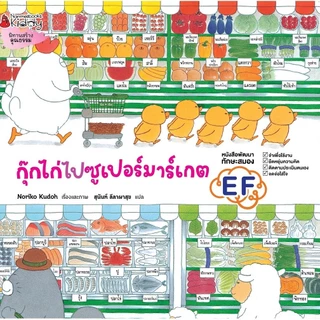 NANMEEBOOKS หนังสือ กุ๊กไก่ไปซูเปอร์มาร์เกต (ปกแข็ง) : หนังสือนิทานเด็ก นิทาน
