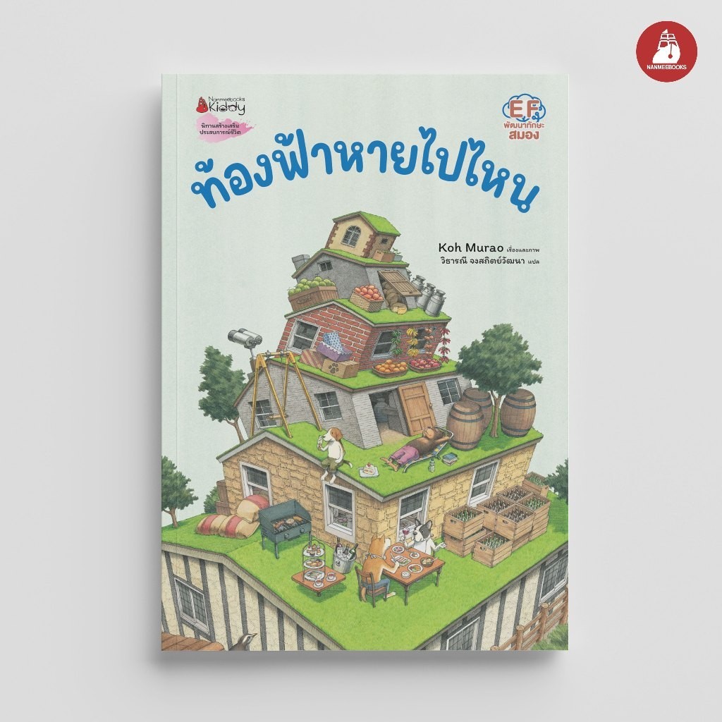 NANMEEBOOKS หนังสือ ท้องฟ้าหายไปไหน : พัฒนาทักษะสมอง EF (Koh Murao)