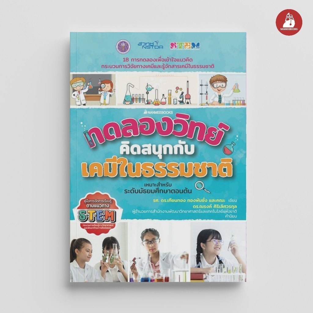NANMEEBOOKS หนังสือ ทดลองวิทย์คิดสนุกกับเคมีธรรมชาติ เสริมความรู้เยาวชน สารานุกรม