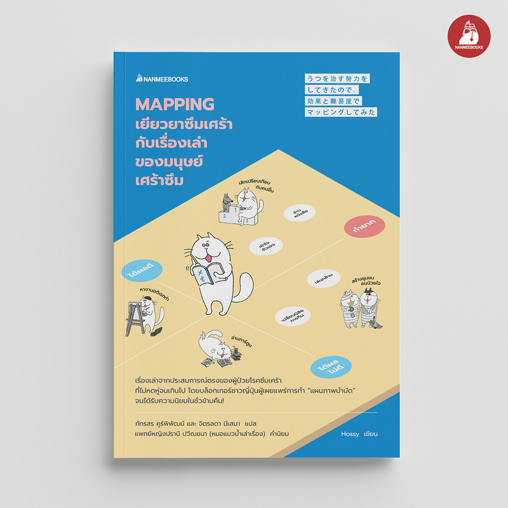 NANMEEBOOKS หนังสือ Mapping เยียวยาซึมเศร้ากับเรื่องเล่าของมนุษย์เศร้าซึม : Alternative Health สุขภาพทางเลือก สุขภาพ