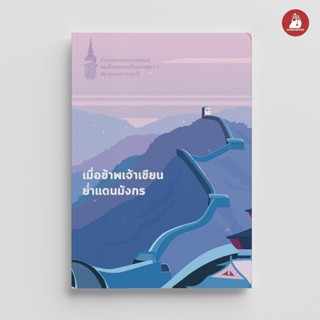 NANMEEBOOKS หนังสือ เมื่อข้าพเจ้าเขียนย่ำแดนมังกร : พระราชนิ…