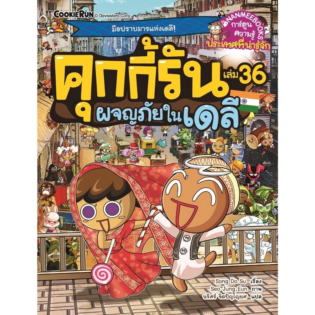 NANMEEBOOKS หนังสือ ชุด คุกกี้รันผจญภัย เล่ม 1-47 : การ์ตูนความรู้ คุกกี้รัน thumbnail 4